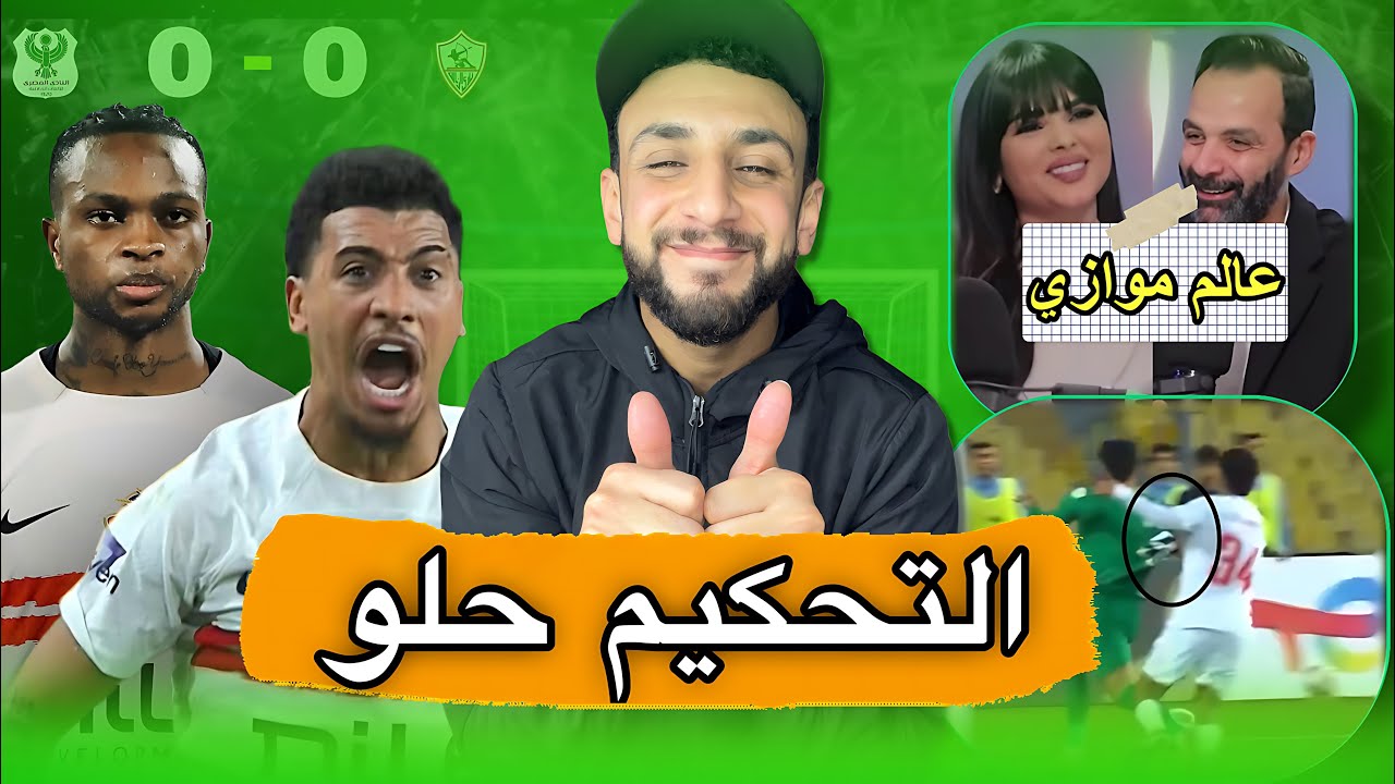 الزمالك اتعادل مع المصري بسبب التحكيم 👍 | راديو الزمالك في عالم موازي 🤪 | خفاجي 