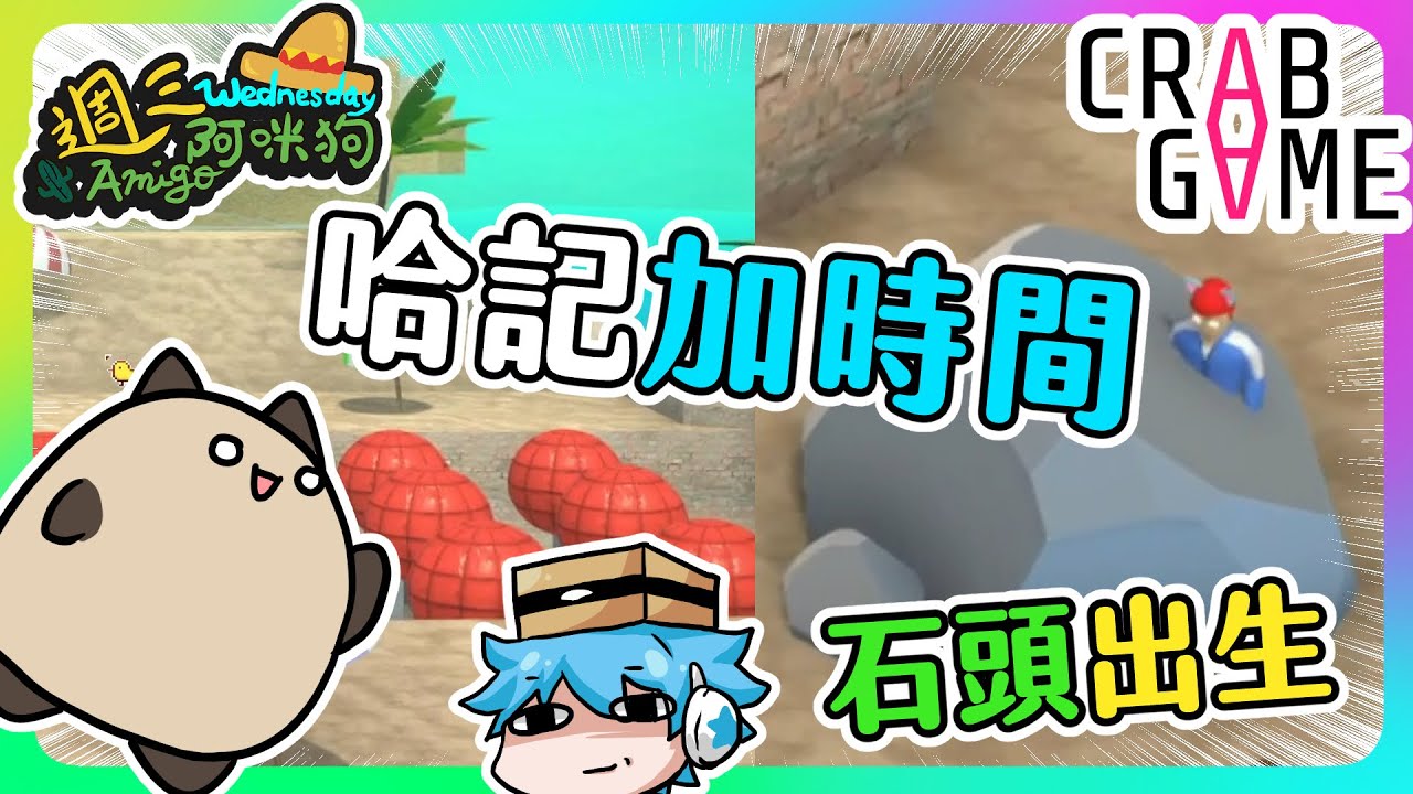 【喵哈】喵哈跑酷成功讓哈記加時~螃蟹遊戲Crab Game_週三Amigo~(feat.筱瑀/Bobo/捷克/傑瑞/殞月/哈記/阿汪/發發/繁星/來串場的小光)
