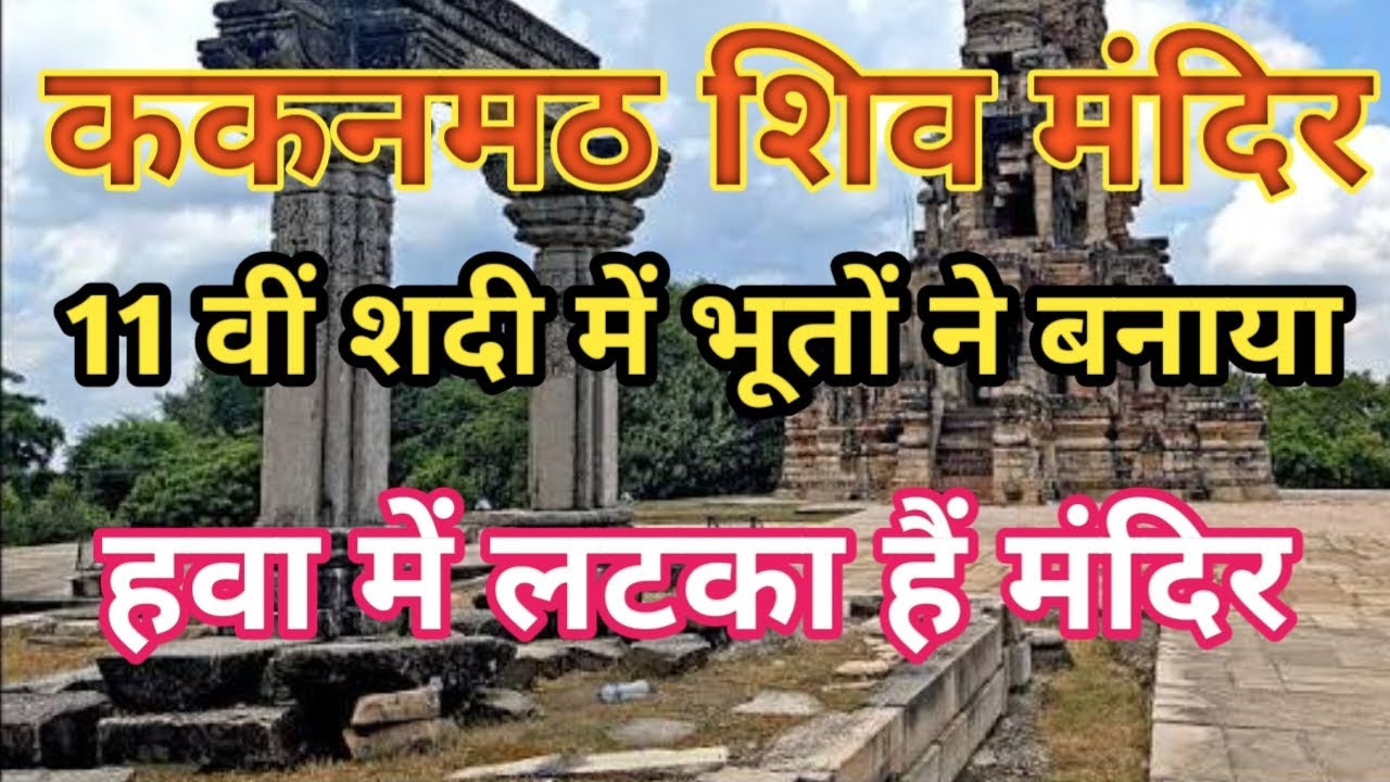 भूतों ने एक रात में बनाया ये अनोखा मंदिर || KAKANMATH SHIV TEMPLE ||