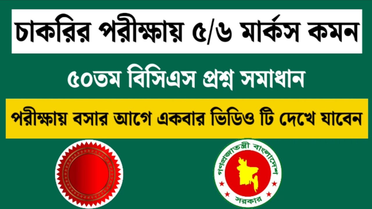 ৫০তম বিসিএস প্রশ্ন সমাধান | যেকোন চাকরি পরীক্ষায় ৫/৬ মার্কস কমন | BCS question Solution