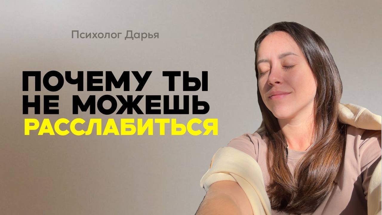 Почему я не могу расслабиться, даже когда все нормально?