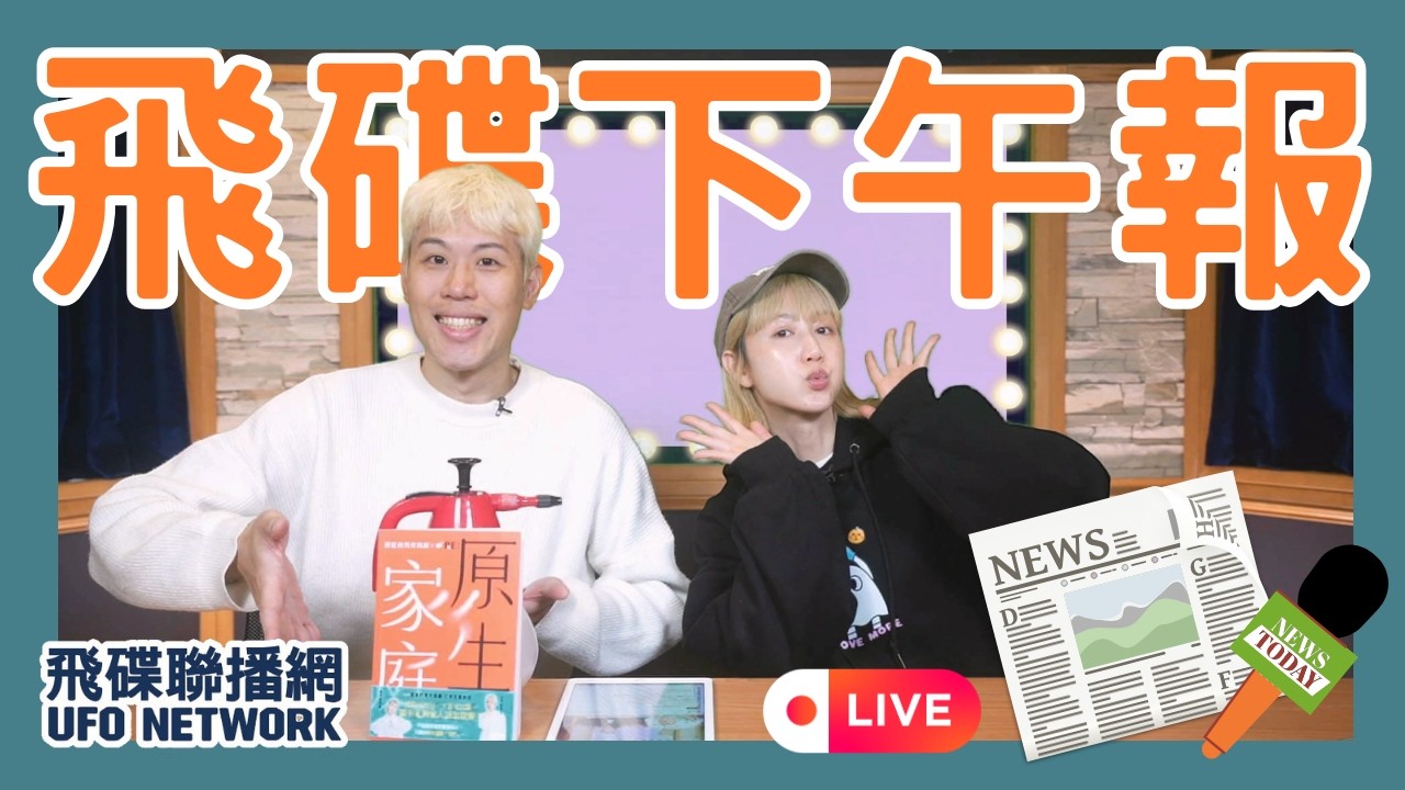飛碟聯播網《飛碟有一點》瑪麗、馬克 主持 2026.02.12. 週四現場直播時間...