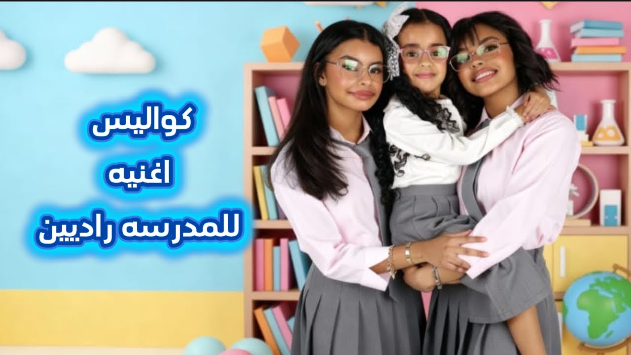 كواليس تصوير اغنيه للمدرسه راديين