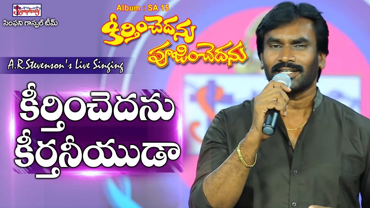 KEERTHINCHEDHANU | కీర్తించెదను కీర్తనీయుడా  | A R Stevenson's Live Singing | Telugu Christian Song