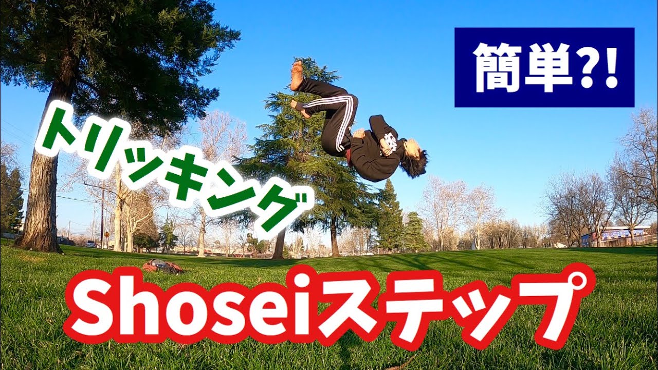 フルツイスト（ショウセイステップ）に挑戦！【トリッキング・パルクール】アクロバット