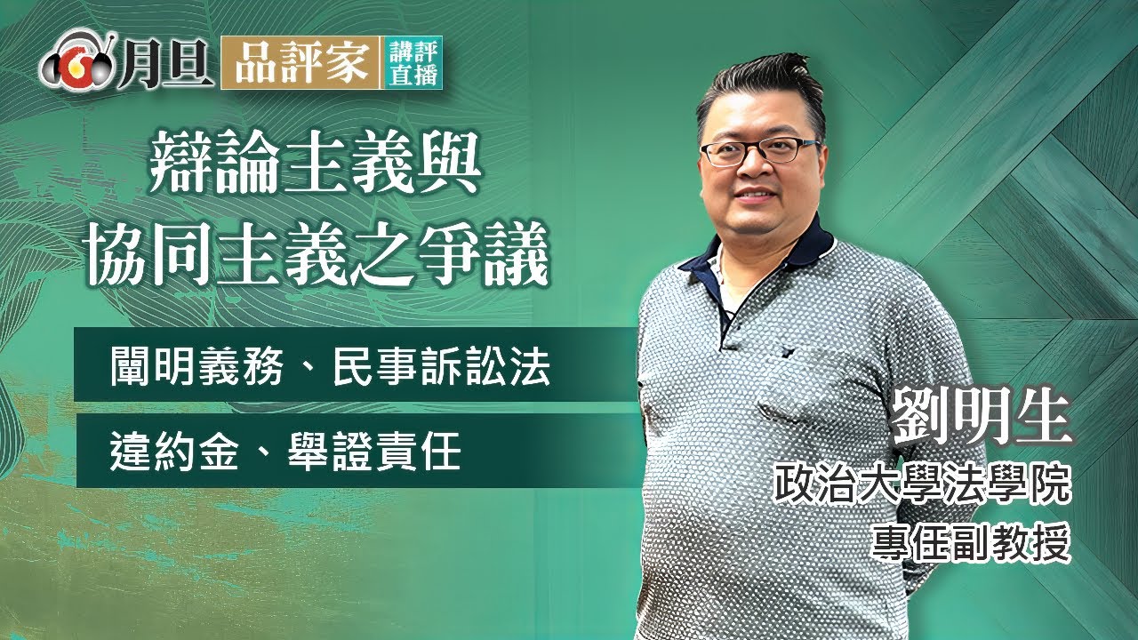 辯論主義與協同主義之爭議│劉明生 專任副教授 │元照出版