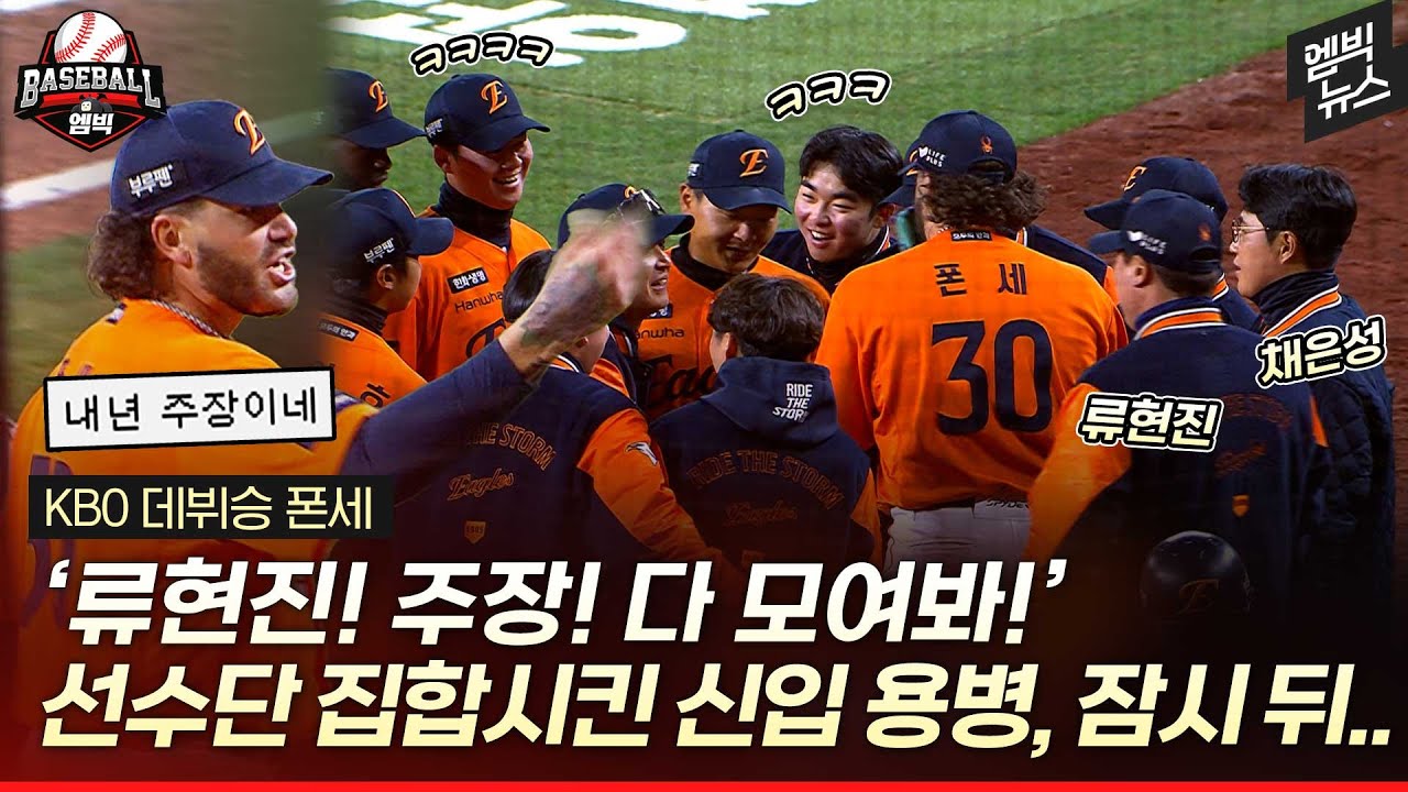 ‘다 모여봐 봐!!’ 한화 선수단 각성시킨 폰세의 ‘필드 미팅’