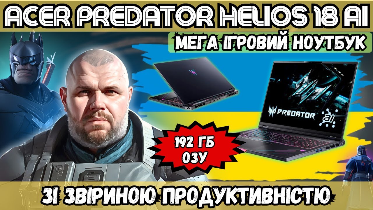 МЕГА ІГРОВИЙ ACER PREDATOR HELIOS 18 AI. НОУТБУК З 192 ГІГАБАЙТАМИ ОЗП ТО GEFORCE RTX5080