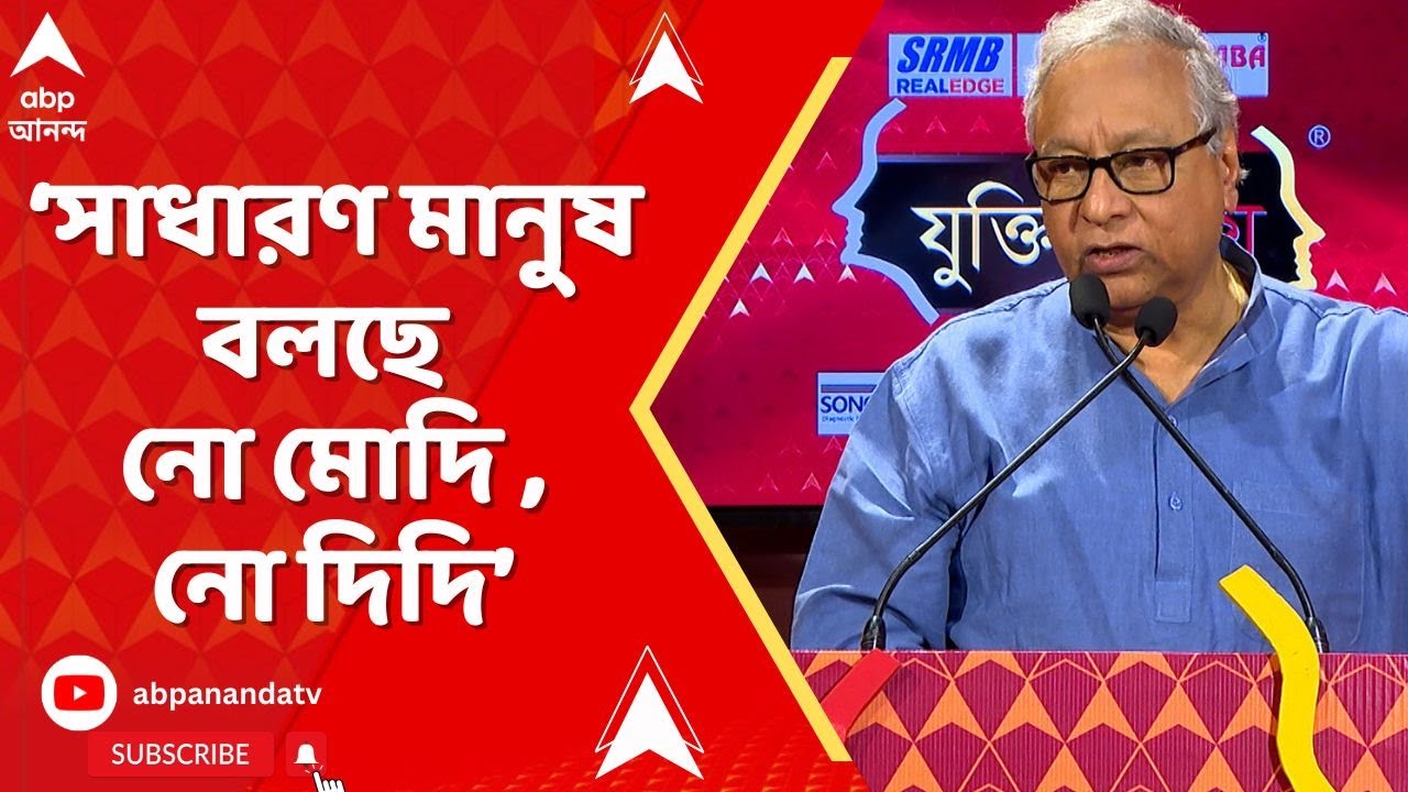 Jukti Takko: 'বাংলাদেশি, রোহিঙ্গা সমস্যাকে অতিরঞ্জিত করা হচ্ছে', কী বললেন জহর সরকার ?