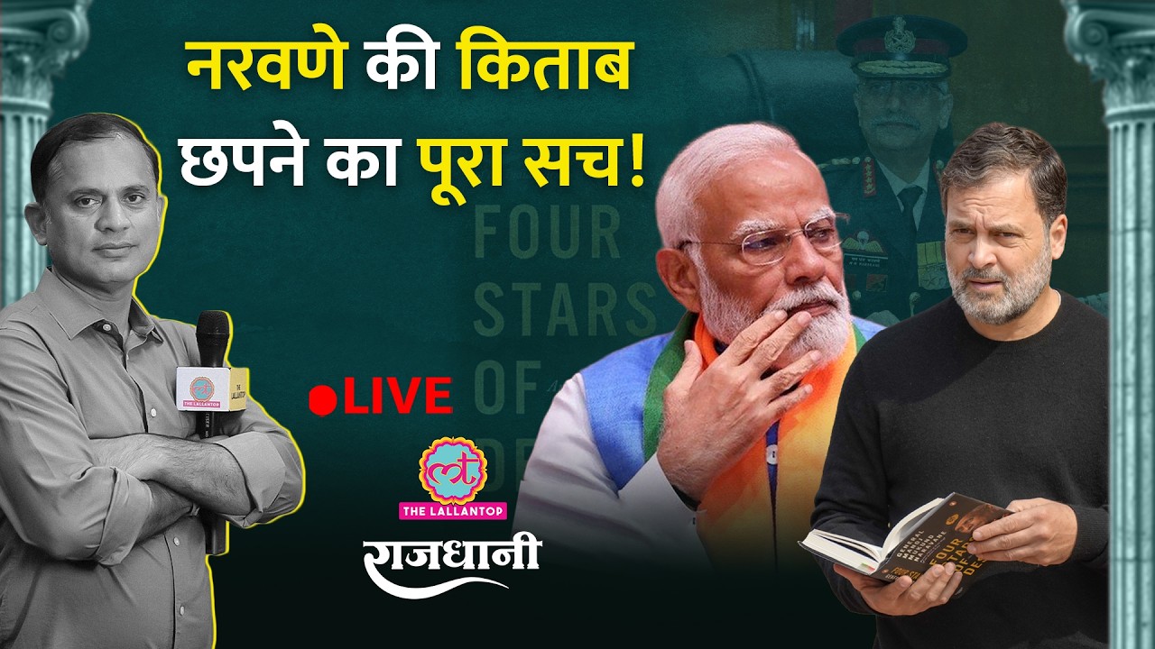 Naravane Book Controversy: China, Agniveer Scheme पर किताब में क्या? Rahul के तीखे सवाल | Rajdhani