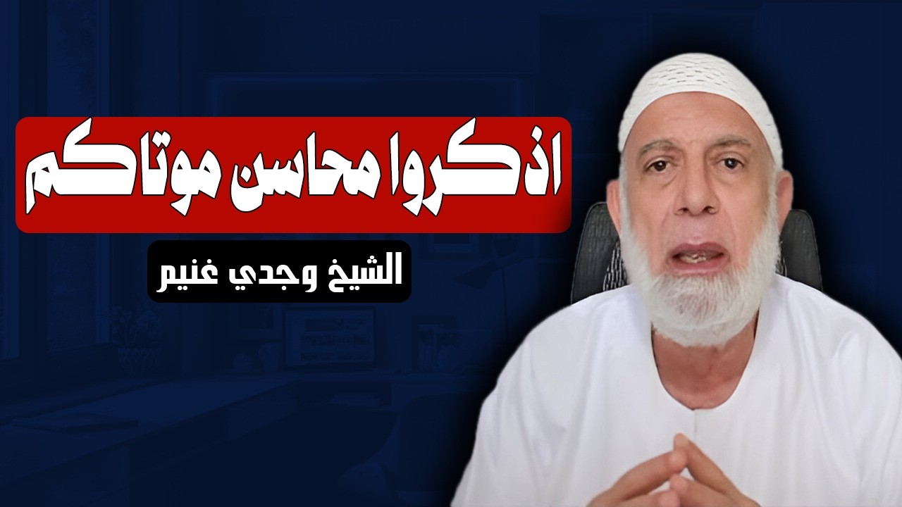 هــلاك مفتي السعودية عبد العزيز ال شيخ | الشيخ وجدي غنيم