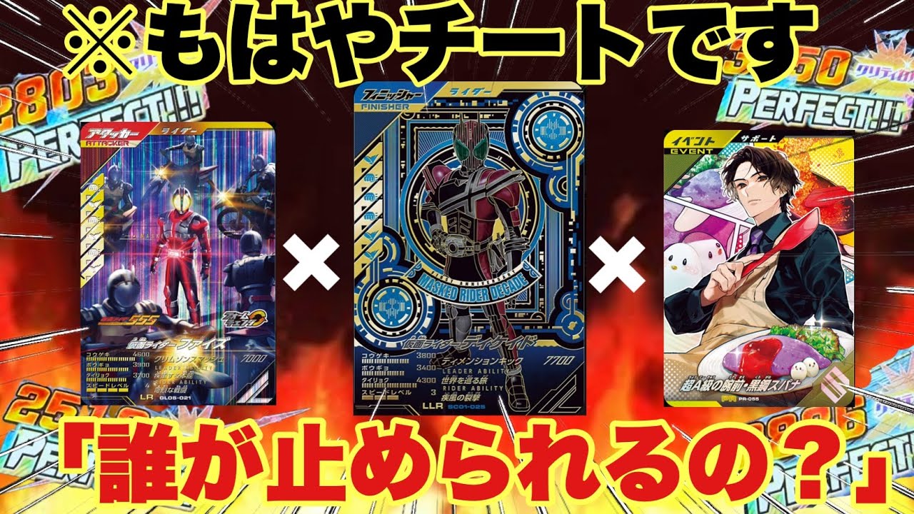 (さらに終焉)ファイズ×スパナ×ディケイドのコンビのクリティカルがやばすぎてガンバレジェンズは終了しました。(ガンバレジェンズ)(仮面ライダー)(シンクロ神話)(全国対戦)