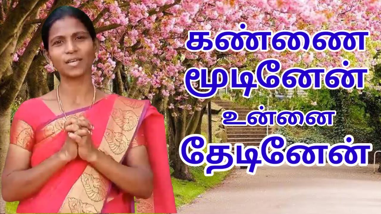 கண்ணை மூடினேன் உன்னை தேடினேன்