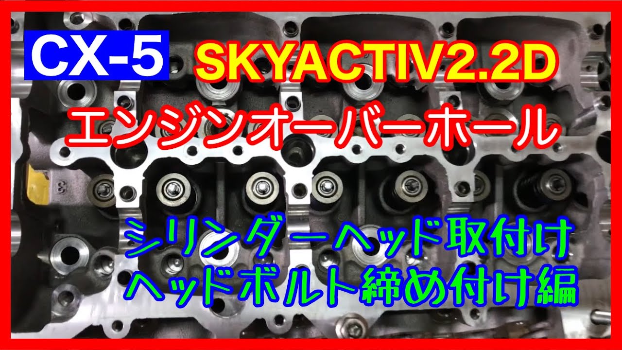 マツダCX5  SKYACTIV2.2D  マツダクリーンディーゼルエンジンオーバーホール⑤！　シリンダーヘッド取付け