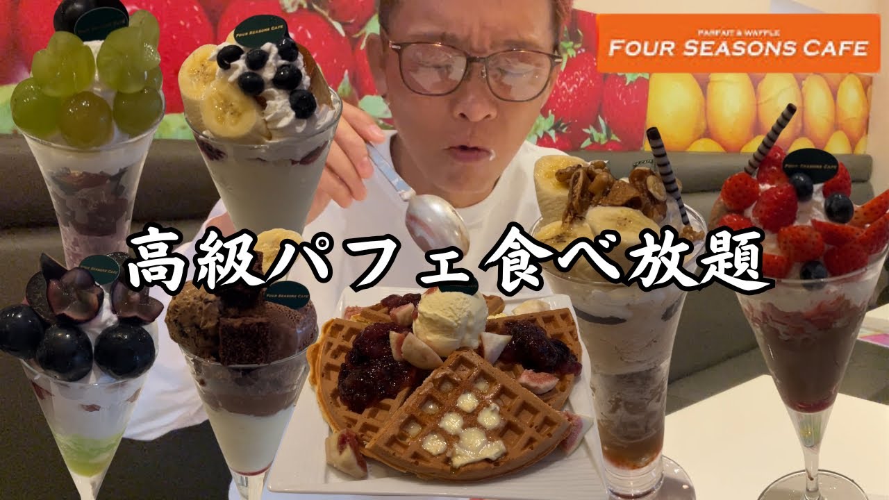 【大食い】高級パフェ食べ放題のフォーシーズンズカフェでどれくらい元取れる？【もっぱん 爆食】