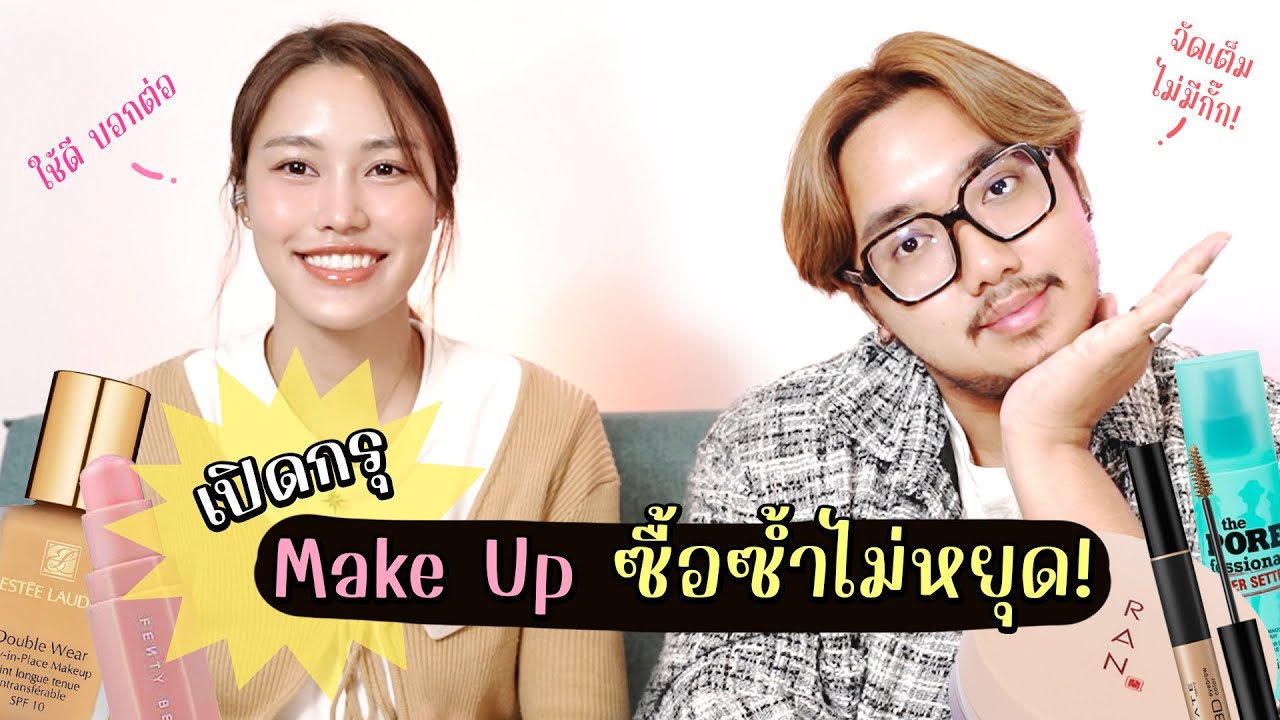 Make up ซื้อซ้ำนับชิ้นไม่ได้