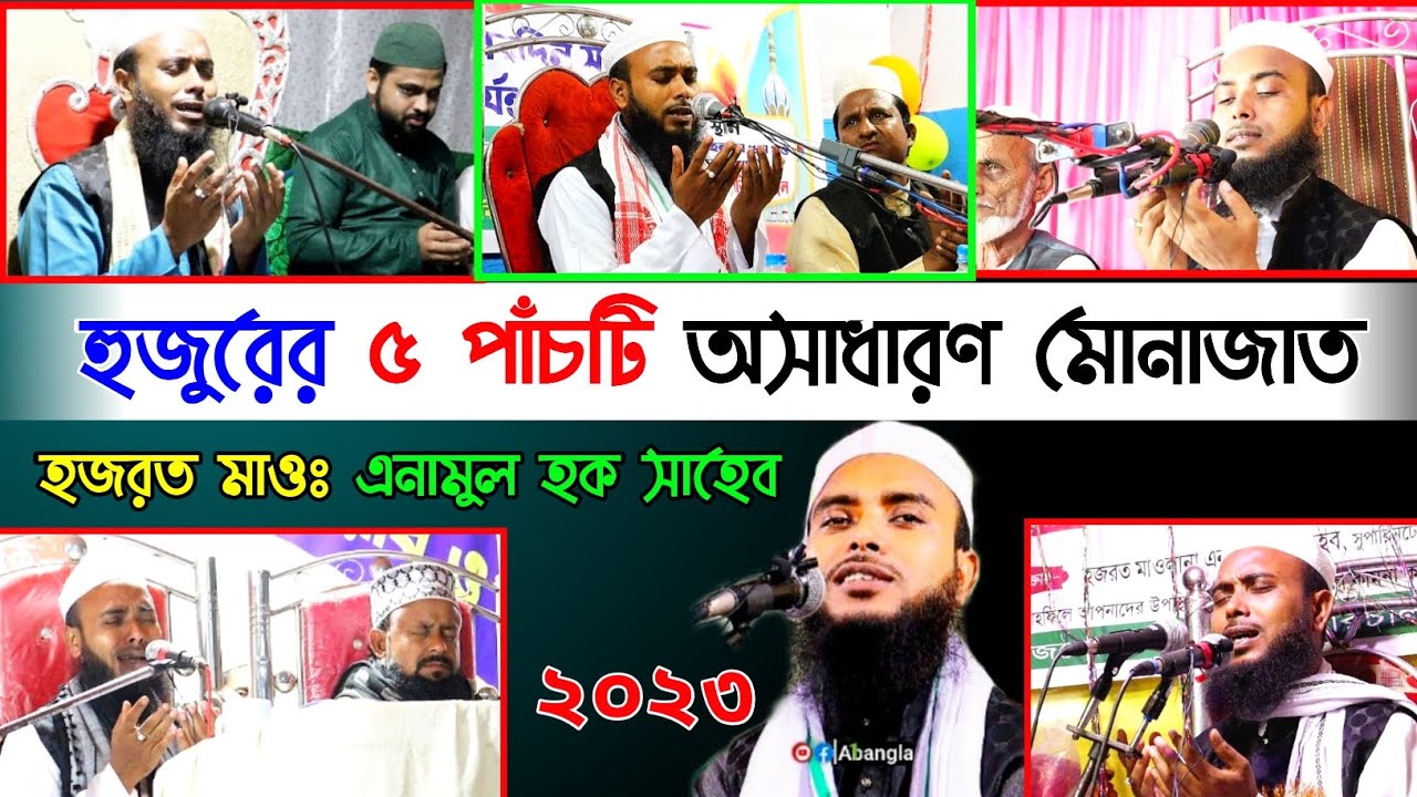 Maulana Anamul Haque Saheb┇ Anamul Haque Waz ┇ Anamul Haque Saheb