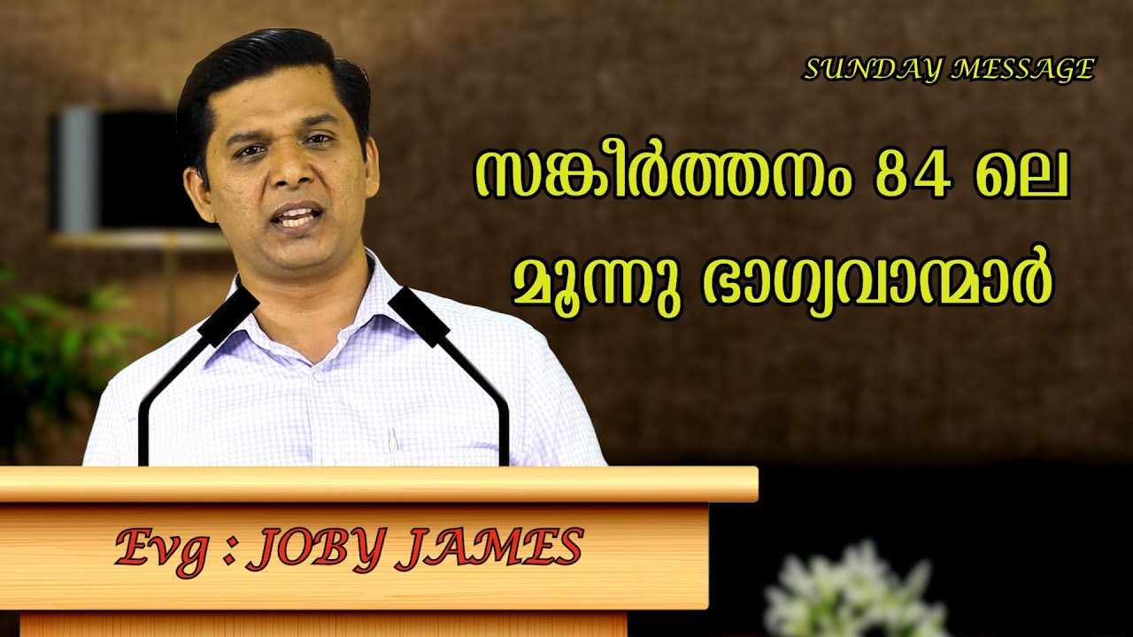 കോരഹ് പുത്രന്മാർ പറയുന്ന മൂന്നു ഭാഗ്യവാന്മാർ ആരൊക്കെയാണ്? Evg:Joby james