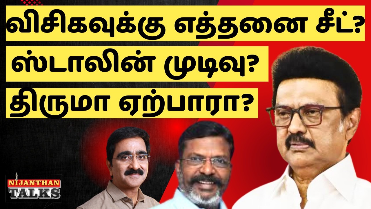 திருமாவுக்கு எத்தனை சீட்? ஸ்டாலின் முடிவை விசிக ஏற்குமா? | TIRUMA | STALIN | NIJANTHAN | DMK | VCK