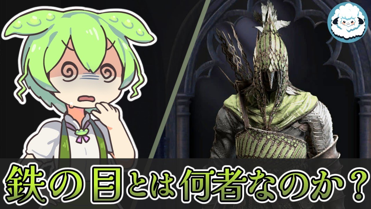 【ELDENRING NIGHTREIGN】鉄の目とは何者なのか？【ナイトレイン考察】