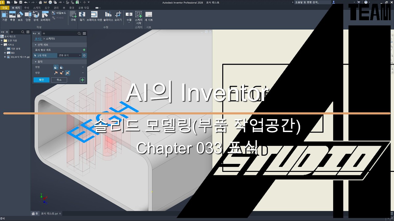 AI의 Inventor  솔리드 모델링(부품 작업 공간) 33 표식