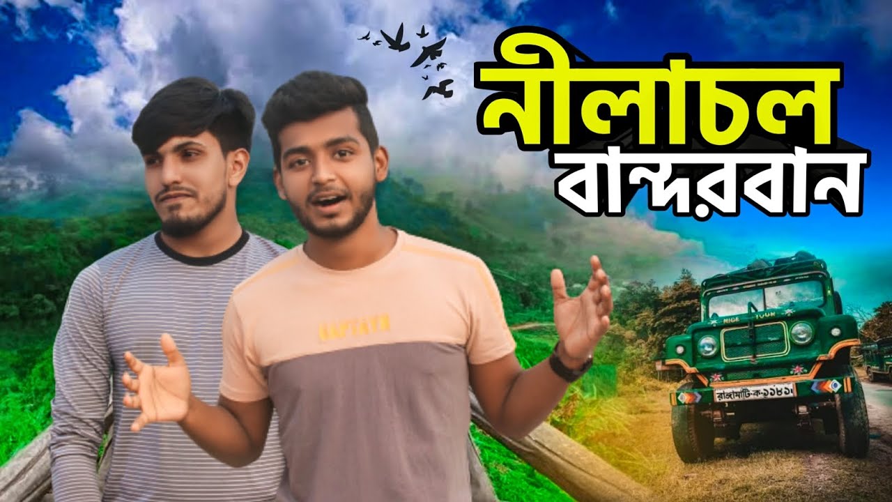 নীলাচল বান্দরবান । Nilachal Bandarban। Travel vlog। Ismail zehen