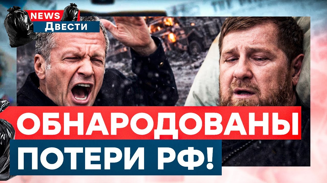 Россияне В ШОКЕ! Пропагандисты затеяли ИСТЕРИКУ! Последние вздохи Кадырова! | News ДВЕСТИ