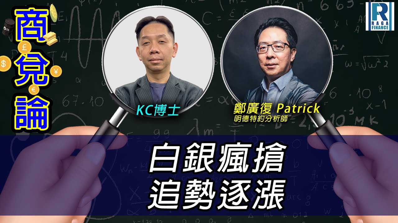 RagaFinance《商兌論》20260119「白銀瘋搶 追勢逐漲」主持：羅家聰 KC博士、鄭廣復 Patrick(明德特約分析師)