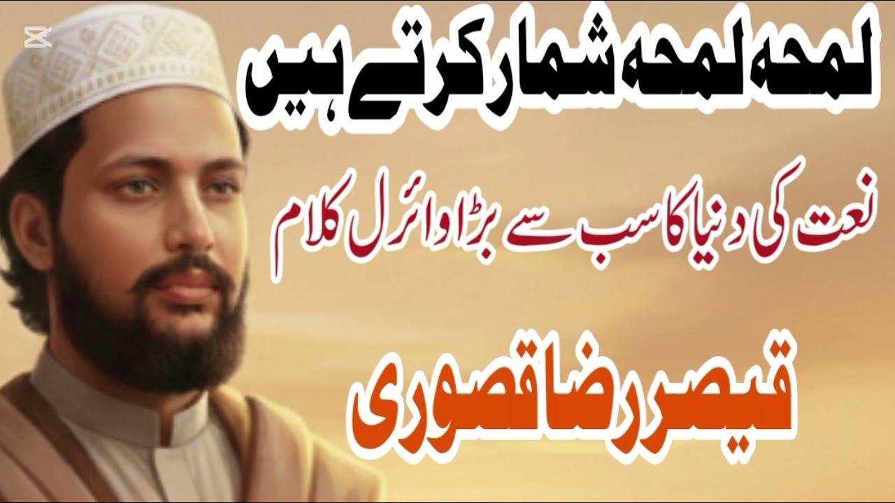Lamha Lahma shumar Karte Hain | Naat | Qaiser raza kasuri most beautiful famous kalam03035773749