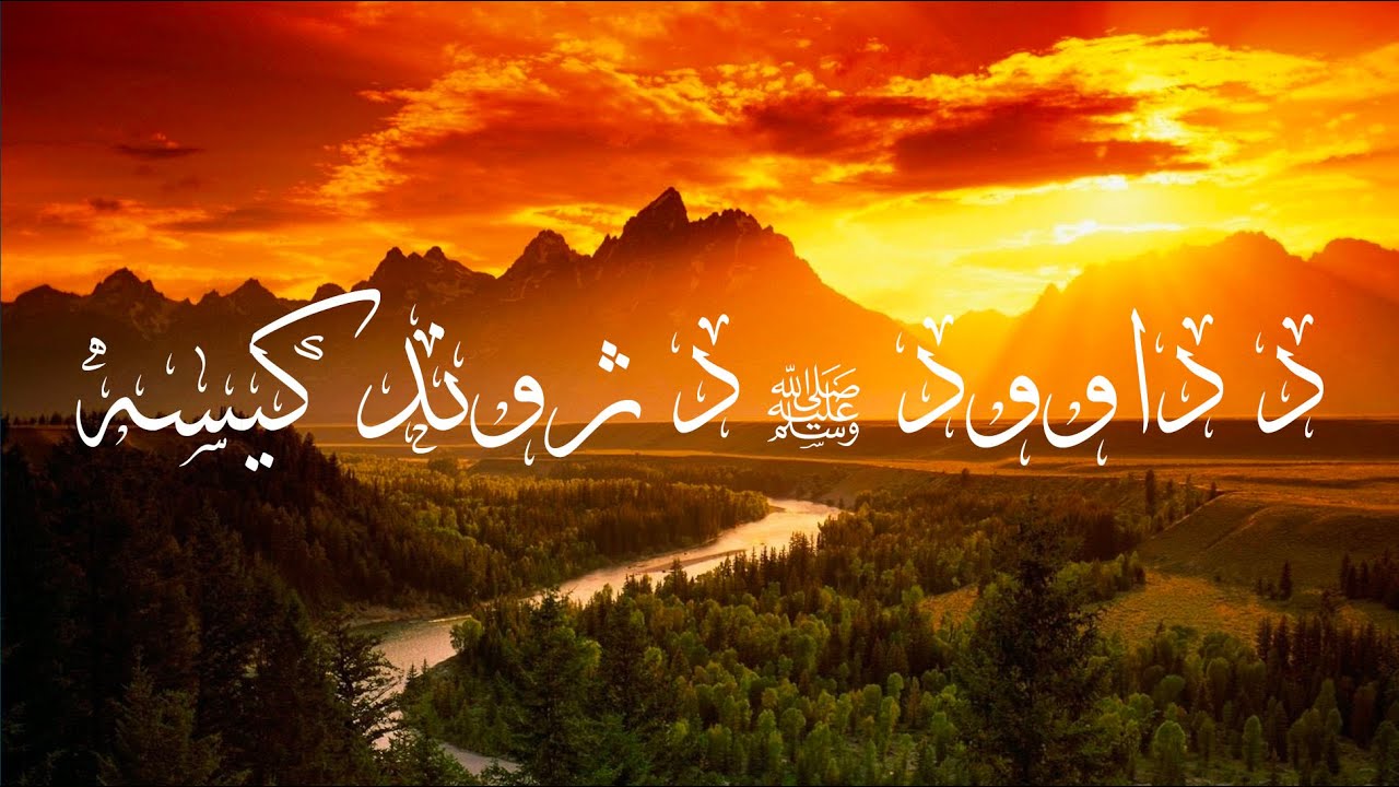 د داوود علیه سلام د ژوند کیسه - قصص الأنبياء پښتو (۲۲ برخه)  Qisas al anbiya pashto