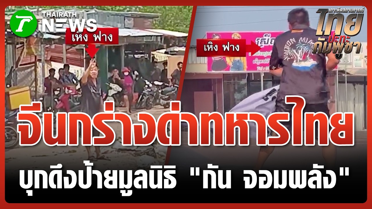 ชาวจีนไม่พอใจ บุกดึงป้ายมูลนิธิ 