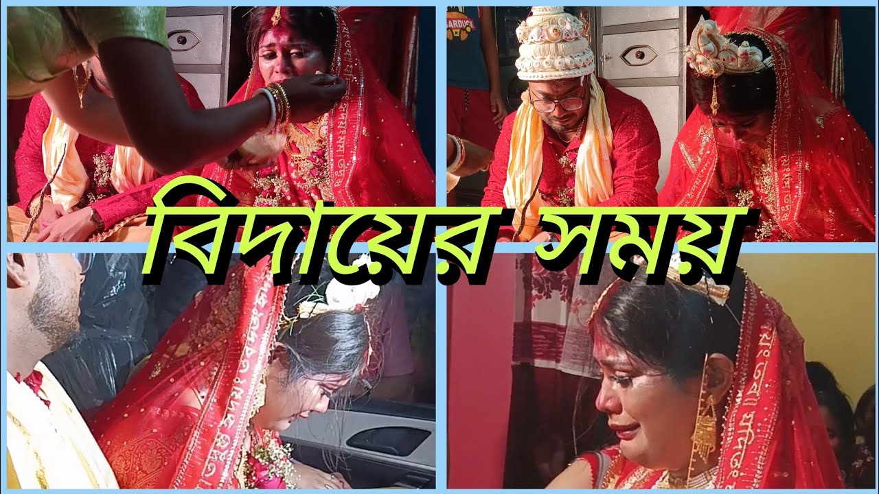 মেয়েদের কেনো সব ছেড়ে যেতে হয় II বিদায় বেলা II Bengali Wedding emotional video II