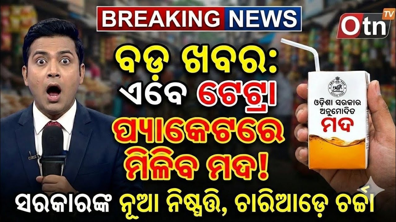 ମଦ ପିଇବ ଟେଟ୍ରା ପ୍ୟାକେଟରେ... କେହି କହିବେନି ମଦୁଆ #Otn tv #Odisha 