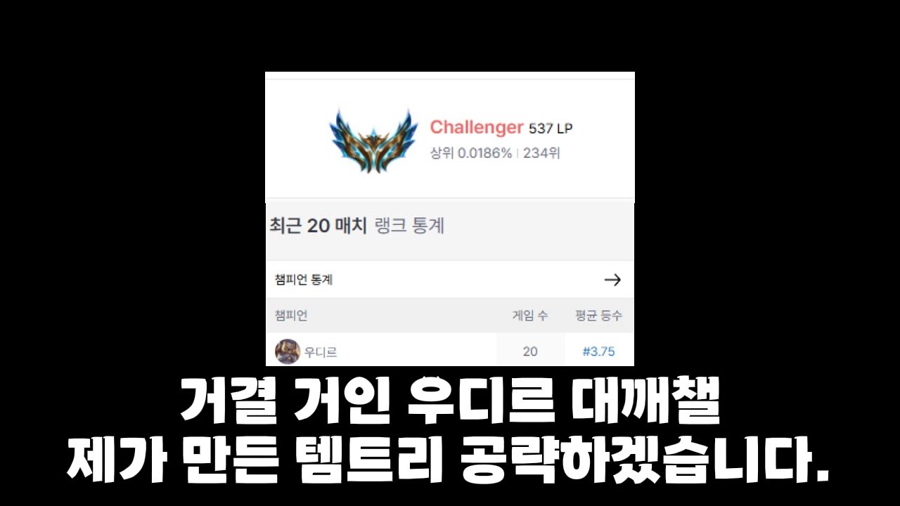 [챌린저 롤토체스 강의] 템트리 직접 깎은 궁극의 우디르 디테일 공개합니다.