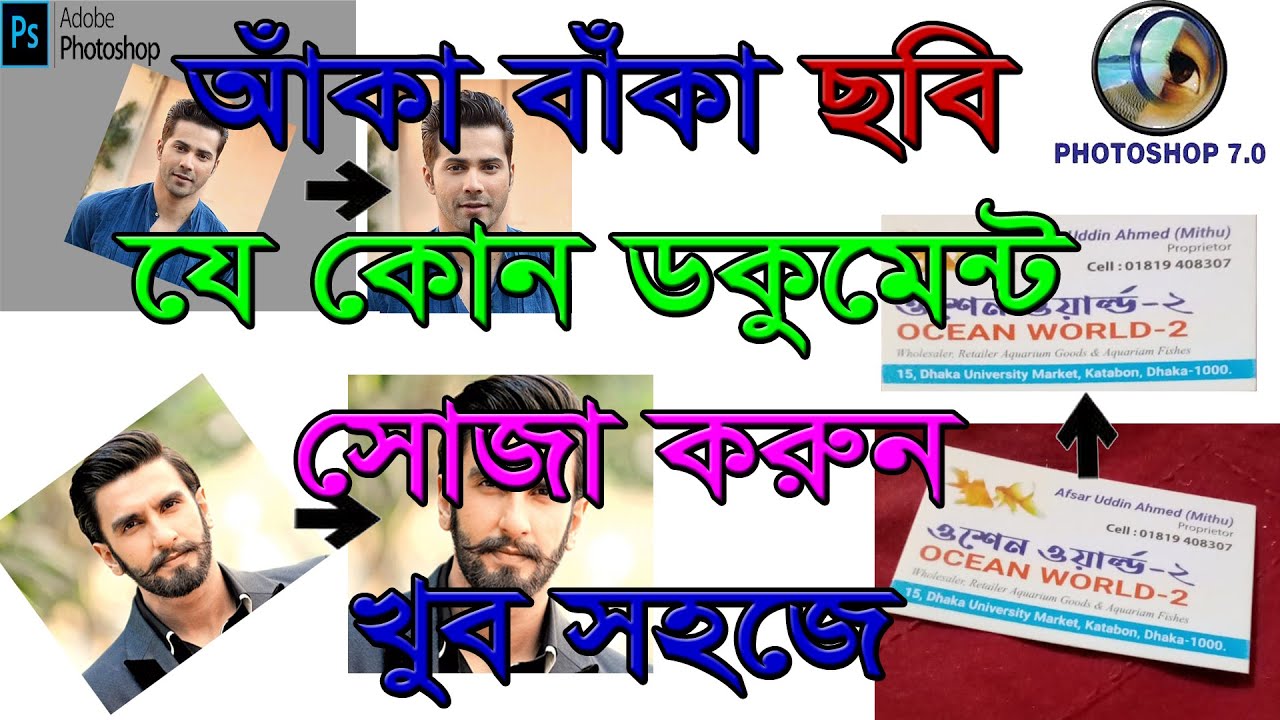 How to straighten a crooked picture with Photoshop. [ফটোশপ দিয়ে যেকোন ডকুমেন্ট ছবি সোজা করুন।