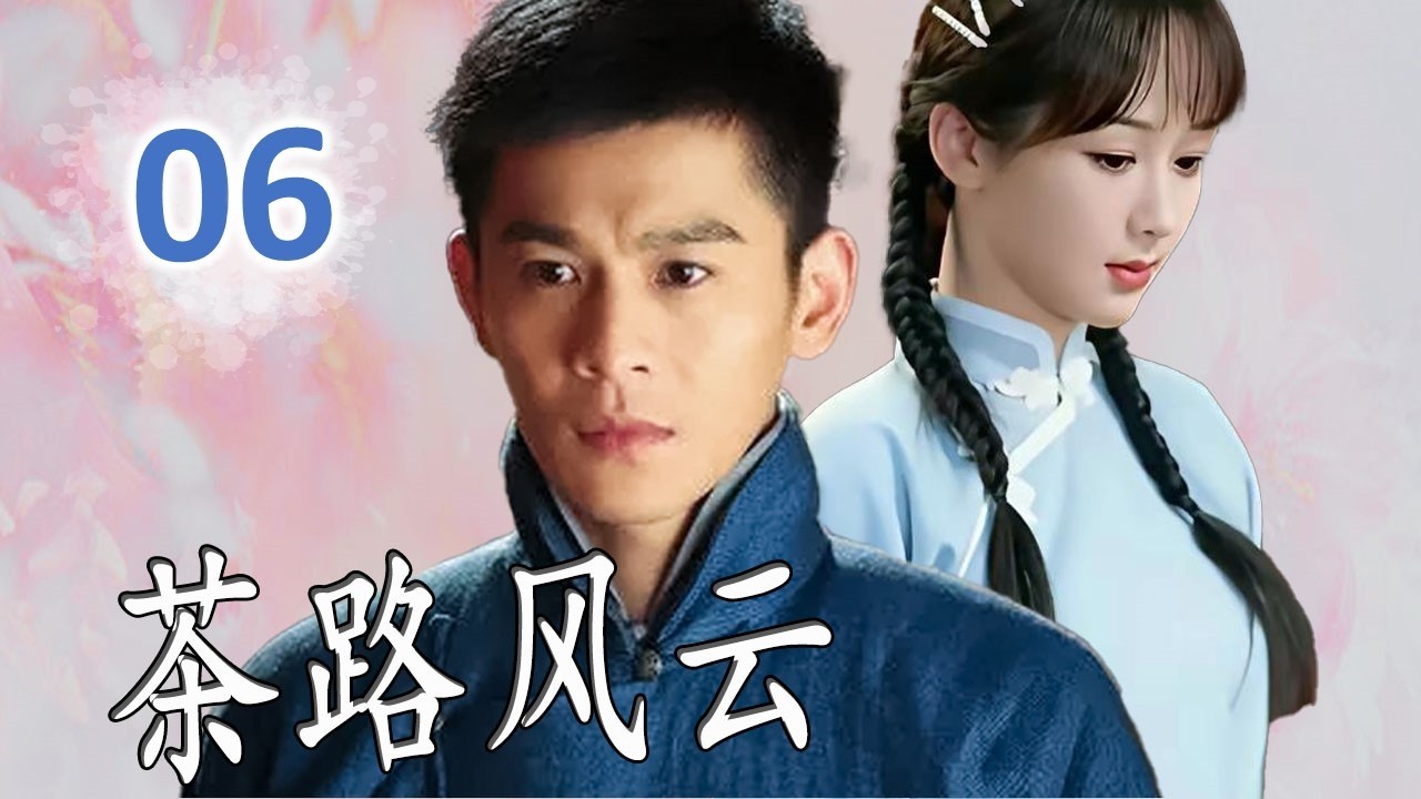 《茶路风云》第06集 丨三兄弟白手起家，从草原寒夜到欧亚商路，一代商号的崛起与沉浮