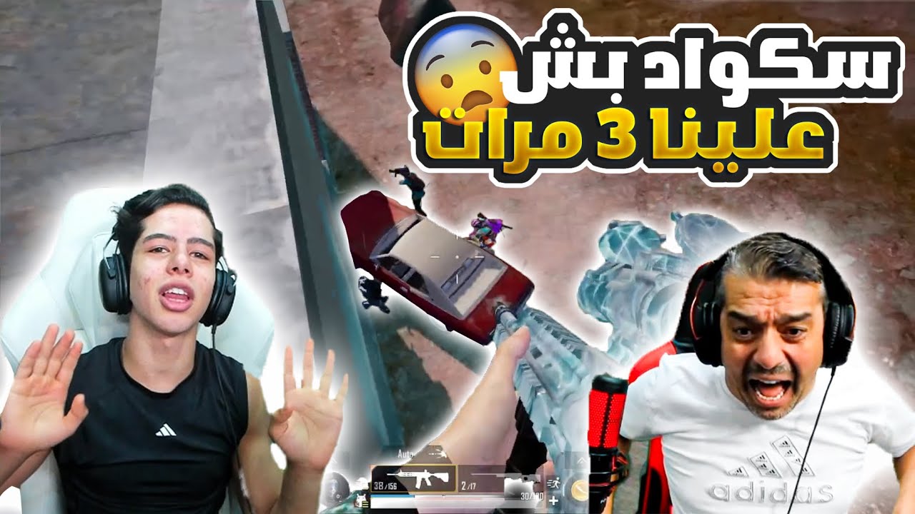سكواد بش علينا 3 مرات مستحيل الي صار 😱🔥