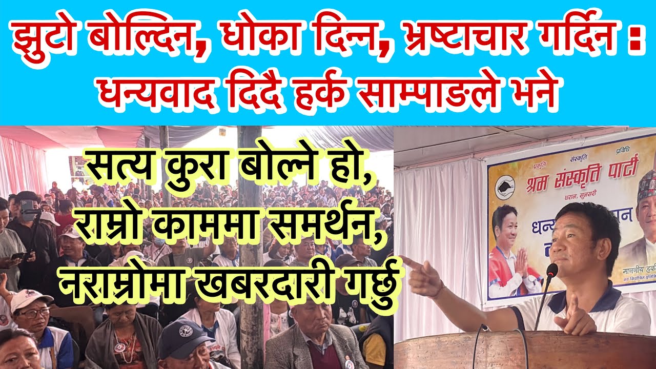 झुटो बोल्दिन, धोका दिन्न, भ्रष्टाचार गर्दिन : धन्यवाद दिदै हर्क साम्पाङले भने । सत्य कुरा बोल्ने हो
