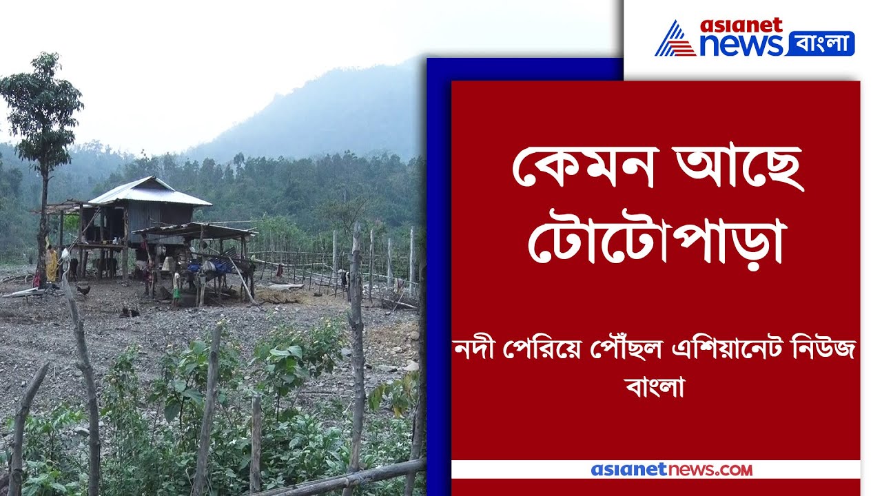 In Search of Totopara in Madarihat, Dooars| কেমন আছে টোটোপাড়া-পৌঁছল এশিয়ানেট নিউজ বাংলা