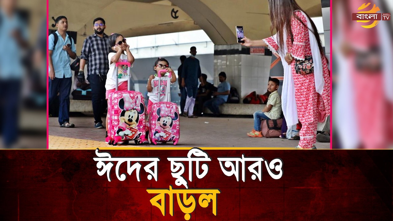 ঈদের ছুটি আরও বাড়ল, যেভাবে টানা ১২ দিন ছুটি কাটানো যাবে এবার! | Bangla TV