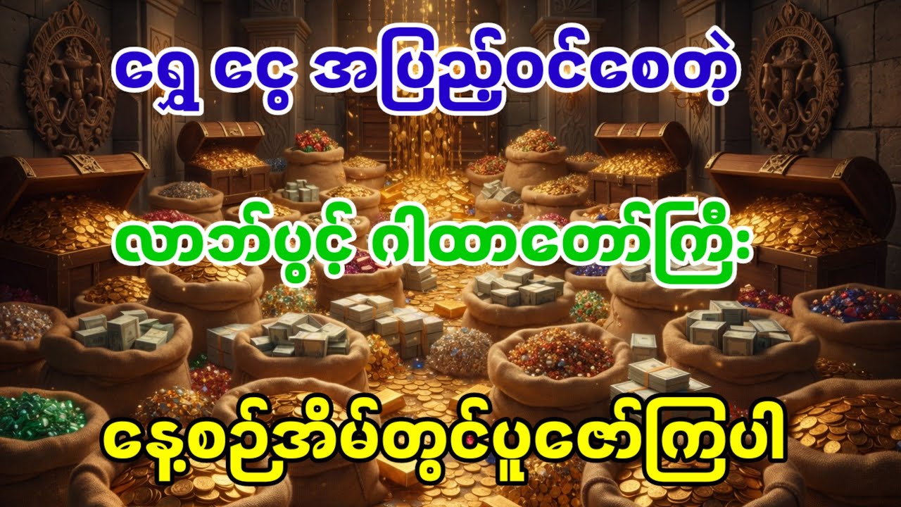  စီးပွားတက် လာဘ်ပွင့် ဂါထာတော်ကြီးများ🙏🙏🙏
