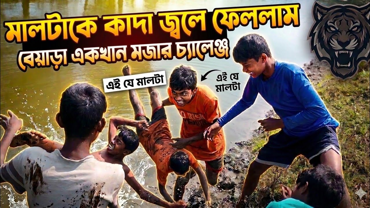 কুল কুড়ানো চ্যালেঞ্জ 🤣 | যে হেরে যাবে তাকে পুকুরের কনকনে ঠান্ডা জলে চান করতে হবে | Bekar Chele |