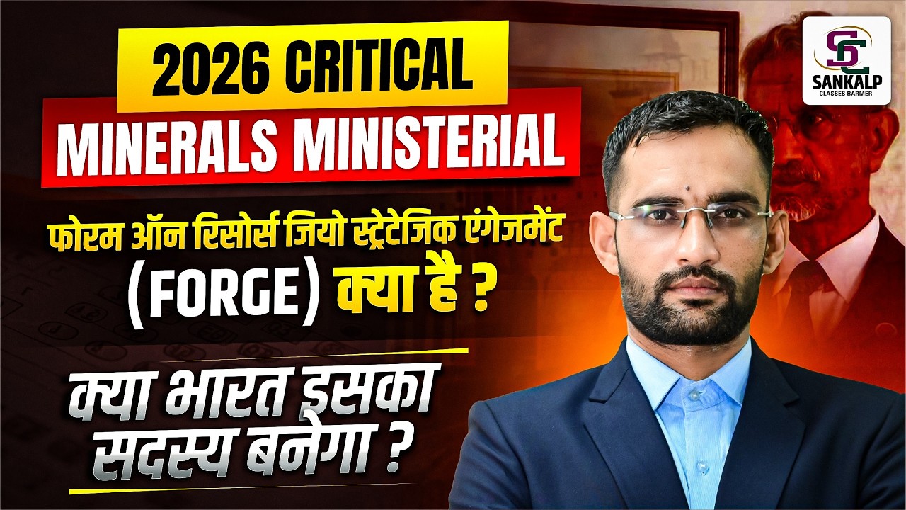 फोरम ऑन रिसोर्स जियोस्ट्रेटेजिक एंगेजमेंट क्या भारत इसका सदस्य बनेगा ? शंकर शिवाय सर