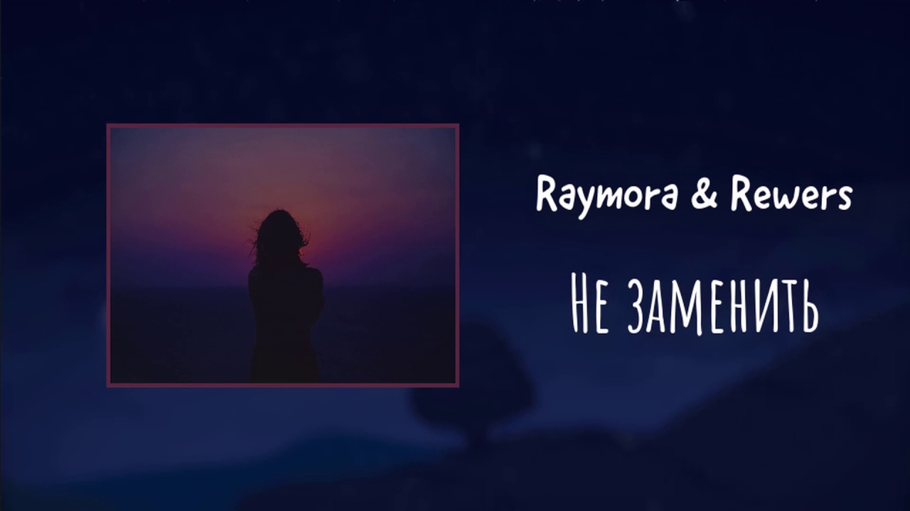 Raymora & Rewers -  Не заменить