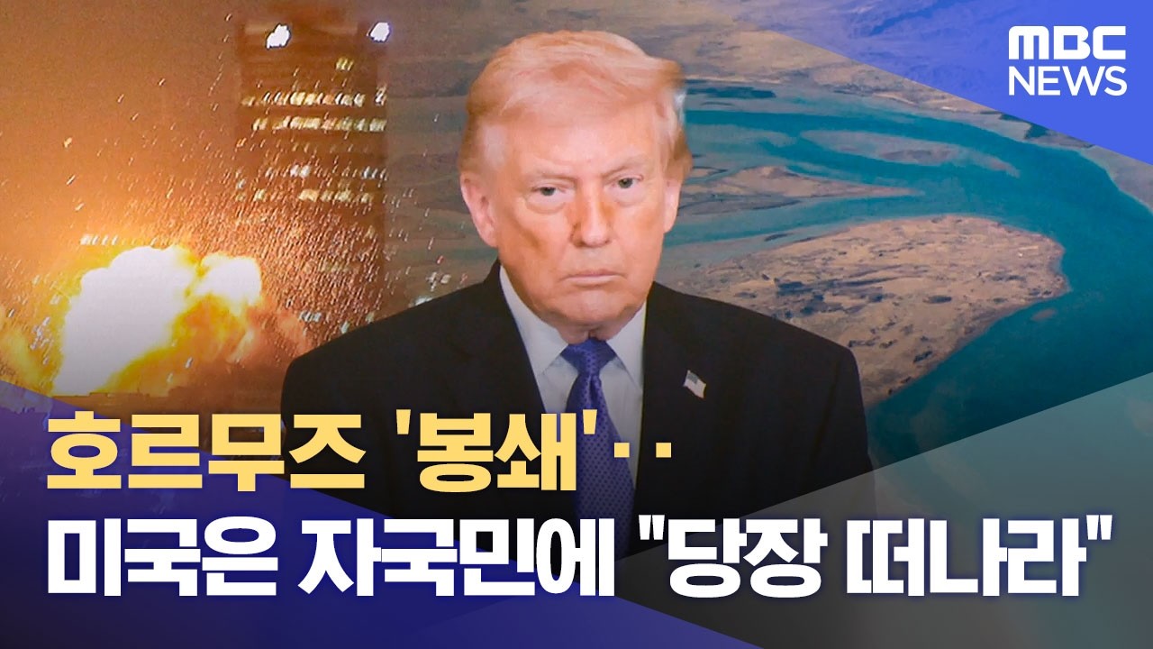 호르무즈 '봉쇄'‥미국은 자국민에 