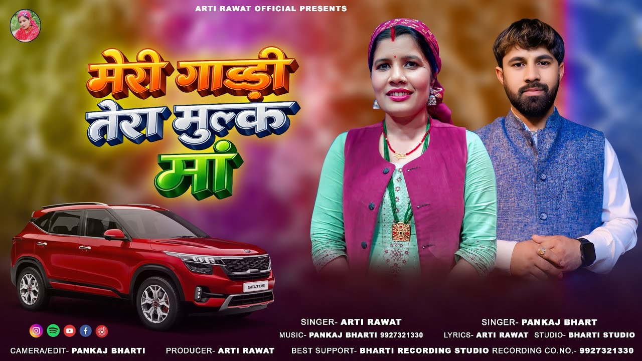 Meri Gadi Tera Mulk Ma | garhwali New Song | Arti Rawat, Pankaj Bharti | Bharti Studio