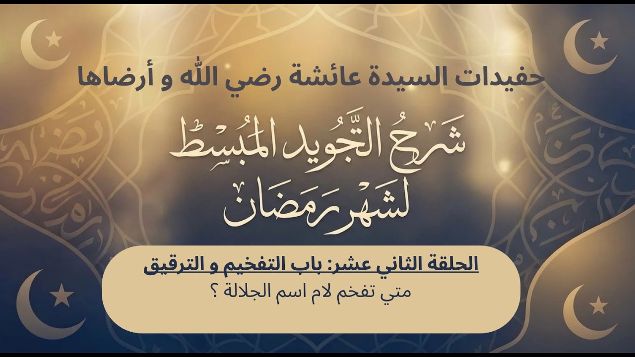 متي تفخم لام اسم الجلالة ؟
