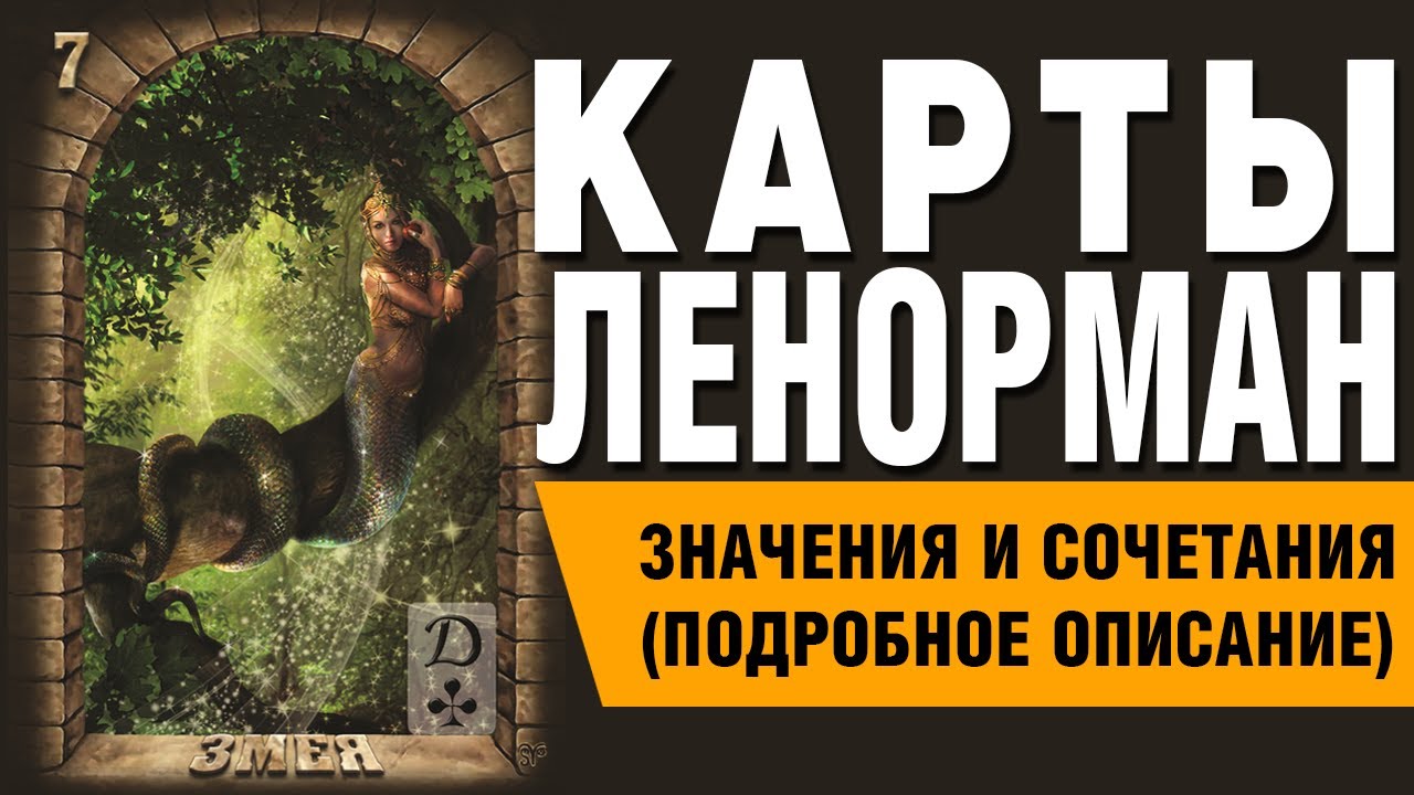Карты Ленорман. Карта Змея (07). Значения и сочетания карт.