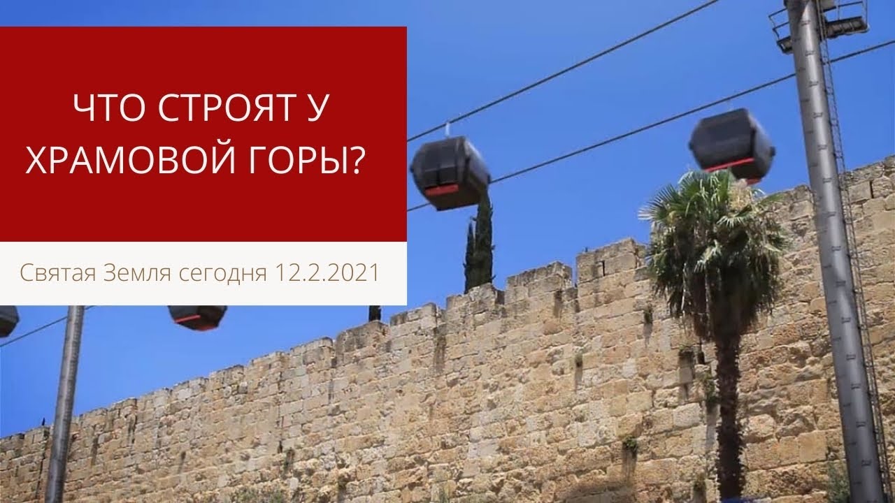 ЧТО СТРОЯТ У ХРАМОВОЙ ГОРЫ?