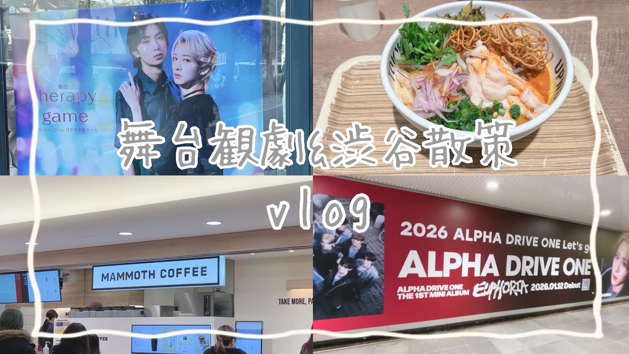 vlog📷 舞台セラピーゲーム観劇＆渋谷散策